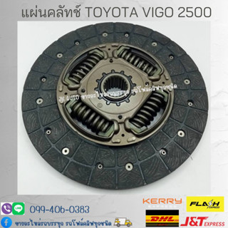 แผ่นคลัทช์ TOYOTA VIGO 2500 9.5นิ้ว 21ฟัน 29.7มิล