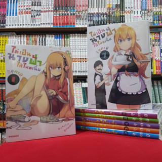 (แบบแยกเล่ม) ไม่เป็นนางฟ้าได้ไหมเนี่ย เล่มที่ 1-7 หนังสือการ์ตูน มังงะ มือหนึ่ง Gabriel DropOut
