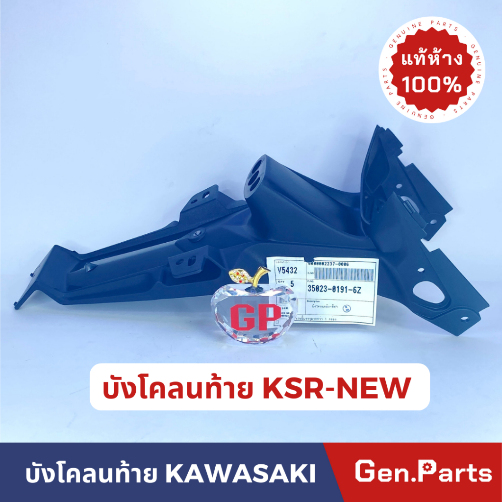 แท้ห้าง บังโคลนท้าย KSR NEW ใหม่ 35023-0191-6Z แท้ศูนย์ KAWASAKI บังโคลนหลัง

<p>“><center></p>
<h4></h4>
<p><p><font color=