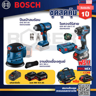 Bosch รุ่นGDR 18V-200 C EC ไขควงกระแทกไร้สายแบต5Ah 2ก้อน+แท่นชาร์จ+GHG 18V-50 ปืนเป่าลมร้อน+GEX 185-LI จานขัดเยื้องศูนย์