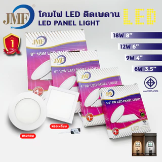JMF โคมพาเนลไลท์แอลอีดี โคมฝังฝ้า Panel Light LED 6W 9W 12W 18W ทรงกลม ทรงเหลี่ยม มีแสงขาว แสงวอร์ม โคมฝังฝ้า โคมติดเพดา