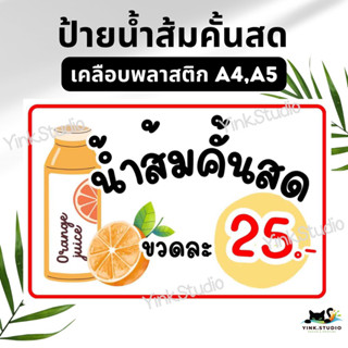 ป้ายขายน้ำส้มคั้น เคลือบพลาสติก A4 A5 แก้ไขราคาได้
