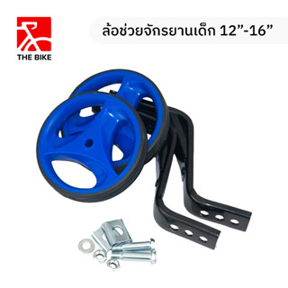 THE BIKE ล้อช่วยรถจักรยานเด็ก 12"-16"