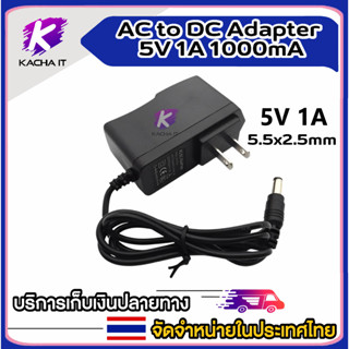 AC to DC อะแดปเตอร์ Adapter 5V 1A 1000mA (ขนาดหัว 5.5 x 2.5 มม.)