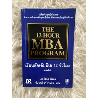 หนังสือเรียนลัดเอ็มบีเอ12ชั่วโมง/ไมโล โซเบล