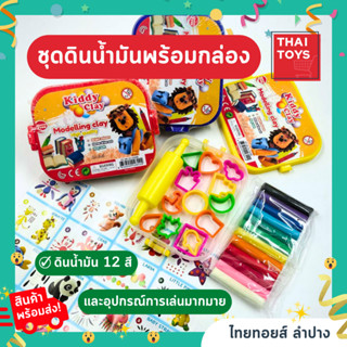 ดินน้ำมันพร้อมกล่อง มี12สี และอุปกรณ์การเล่น  #ดินน้ำมันไร้สารพิษ #ดินน้ำมัน #งานปั้น