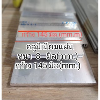 อลูมิเนียมแผ่นเรียบ&gt;6063&lt;&lt;หนา8 มม.กว้าง145 มม.แบ่งขายราคาต่อชิ้น ความยาว