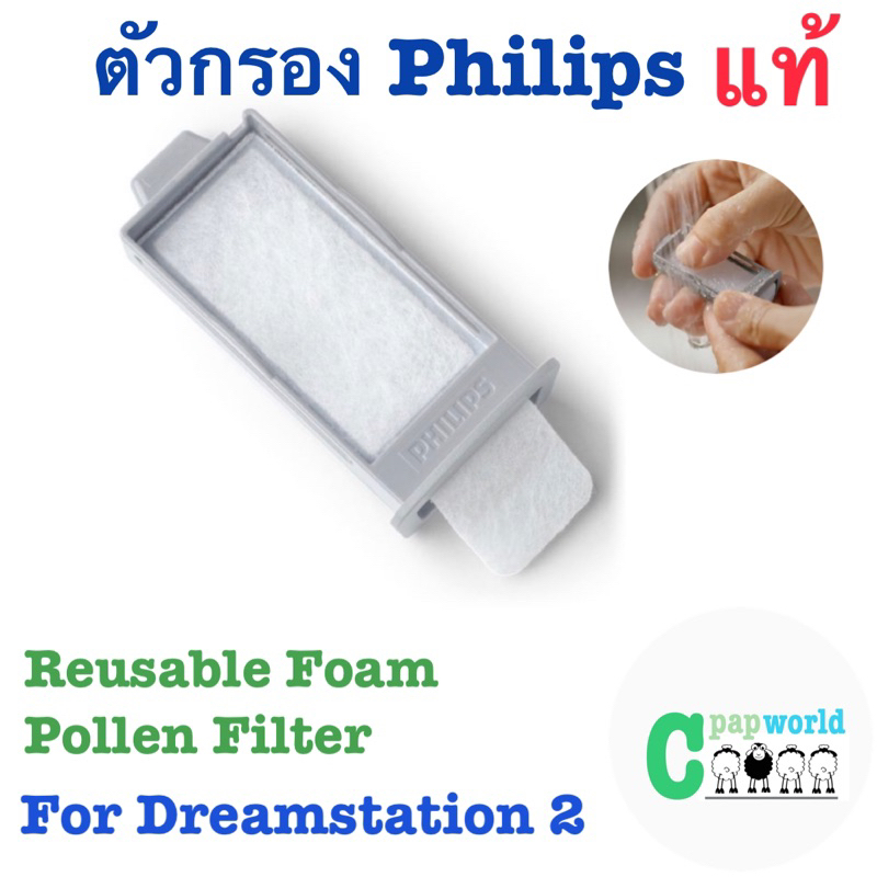 แผ่นกรองแท้ สำหรับ CPAP Philips DreamStation 2 Pollen Filter สามารถล้างและนำกลับมาใช้ได้ใหม่