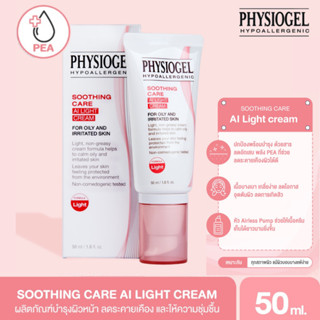 Physiogel Soothing Care Ai Light Cream ฟิสิโอเจล 50มล. ลดการอักเสบ ระคายเคืองผิว ผิวมัน เป็นสิวง่าย ใช้ได้ทั้งหญิงและชาย