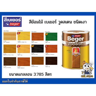 สีย้อมไม้ เบเยอร์ ทาไม้ Beger WoodStain ชนิดเงา ขนาดแกลลอน