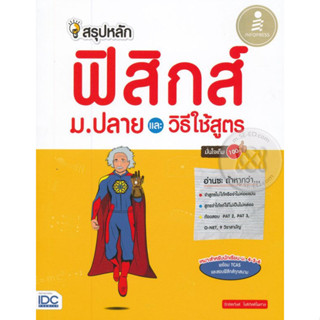 สรุปหลักฟิสิกส์ ม.ปลาย และวิธีใช้สูตร มั่นใจเต็ม 100 อ่านซะ ****หนังสือสภาพ80%*****จำหน่ายโดย  ผศ. สุชาติ สุภาพ