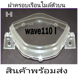 ฝาครอบไมล์wave110I2009-2018