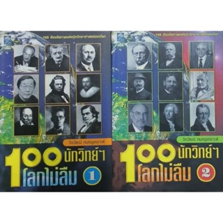 100 นักวิทยาศาสตร์โลกไม่ลืม เล่ม 1-2 ราคานี้ได้ทั้ง 2 เล่ม