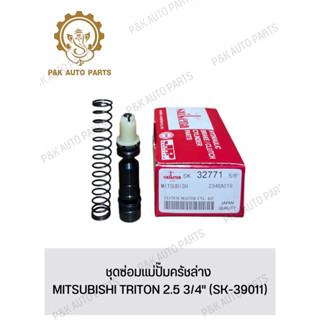 ชุดซ่อมแม่ปั๊มครัชล่าง MITSUBISHI TRITON 2.5 3/4" (SK-39011)