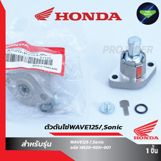 ตั้งโซ่ราวลิ้น SONIC CLICK110-125 WAVE125