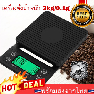 🔥มีไฟ🔥 เครื่องชั่งน้ำหนัก 3kg/0.1g เครื่องชั่งกาแฟ อาหาร  ดิจิตอล Digital weight coffee timer scale