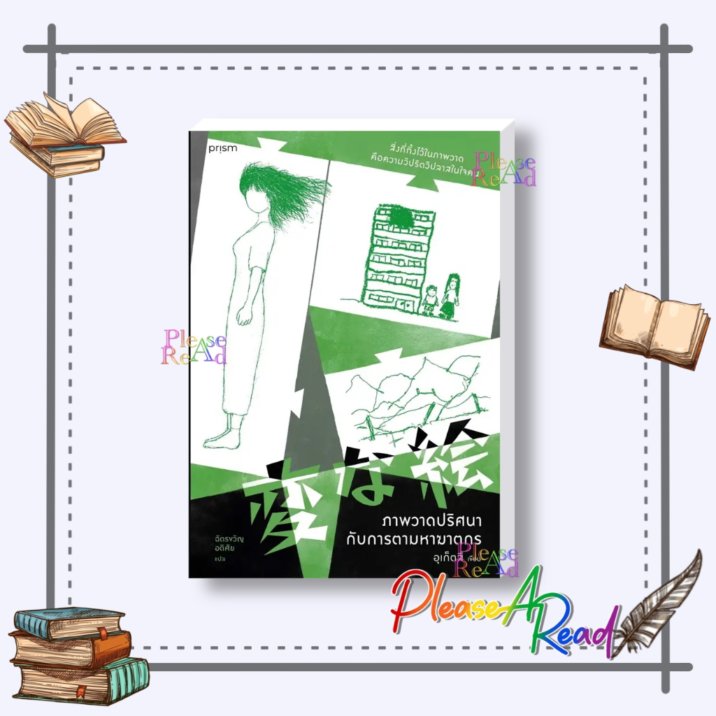 [พร้อมส่ง] หนังสือ ภาพวาดปริศนากับการตามหาฆาตกร #นิยายแปล ฆาตกรรมสืบสวนสอบสวน สนพ.prism publishing #pleasearead