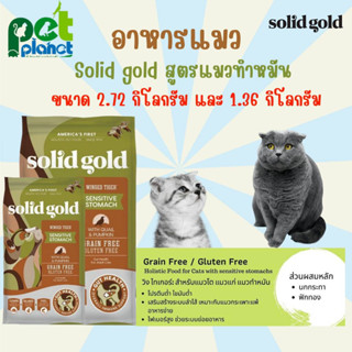 [2.72kg.][1.36kg.] อาหารแมว Solid gold Winged Tiger โซลิคโกลด์ Solidgold อาหารสำหรับ แมว ลูกแมว ขนมแมว อาหารสัตว์