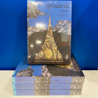 หนังสือ สุสานสยาม (ปราปต์) ราคาปก 345 บาท