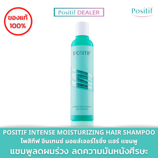 POSITIF แชมพูสูตรพิเศษ Intense Moisturizing Hair Shampoo บำรุงหนังศีรษะและเส้นผม ลดผมร่วงผมบาง ลดผมหงอก ลดผมแตกปลาย