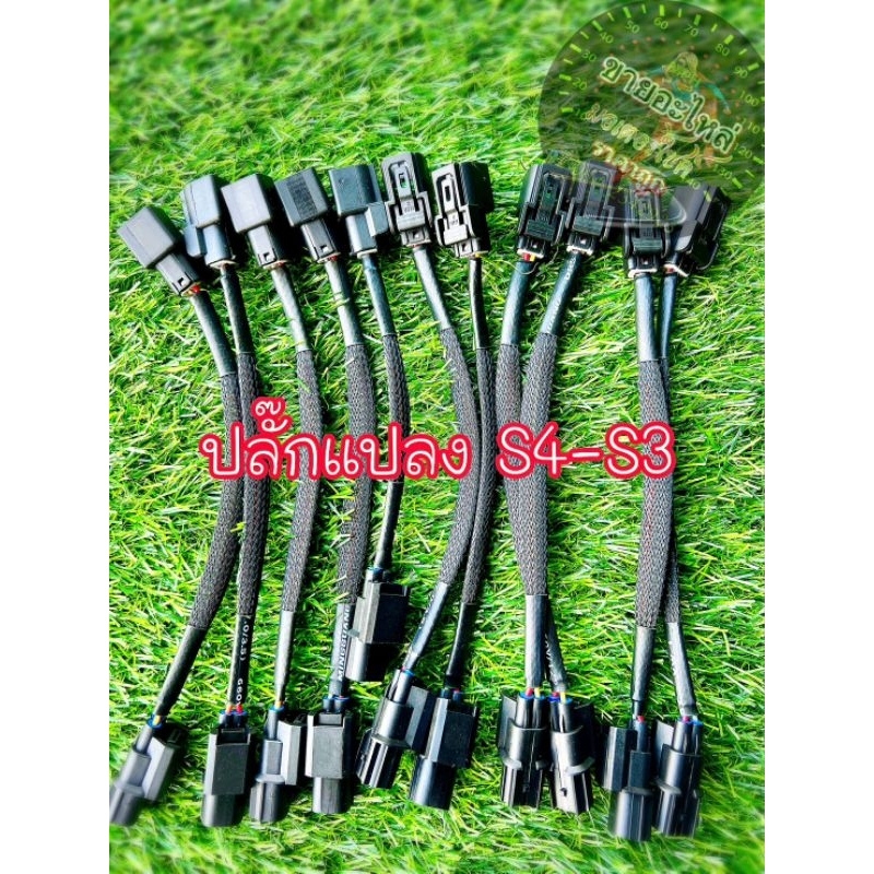 ปลั๊กแปลงหัวฉีด S4-S3ปลั๊กแปลงหัวฉีด S4-S3