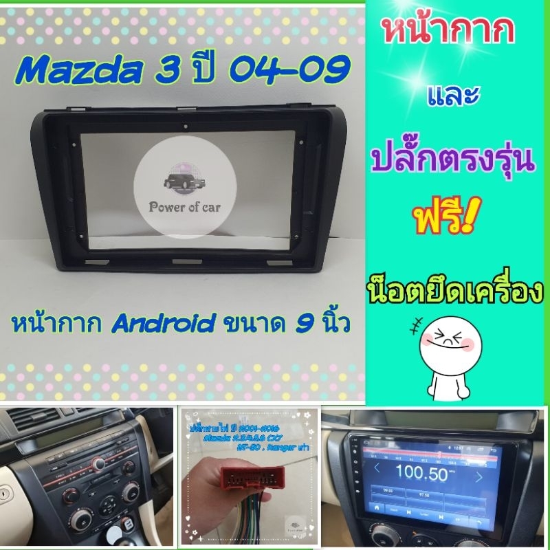 หน้ากาก Mazda 3 มาสด้า3 ปี 2004-2009📌สำหรับจอ Android 9 นิ้ว พร้อมชุดปลั๊กตรงรุ่น แถมน๊อตยึดเครื่องฟรี