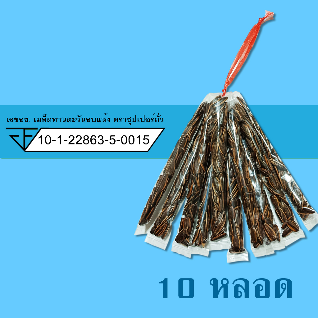 ถั่ว รวม / ซีก / ลิสง / ลันเตา / เมล็ดทานตะวัน /  (10 หลอด) ตราซุปเปอร์ถั่ว ราคา ถูกที่สุด ดีลบีเคเค แกลเลอรีภาพที่ 7