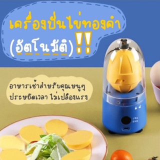 เครื่องปั่น ผสมไข่ขาวไข่แดง🍳 🔥แบบอัตโนมัติ🔥เครื่องตีไข่สำหรับเด็ก (เครื่องทำไข่ทองคำ)🥚 💢พร้อมส่ง💢