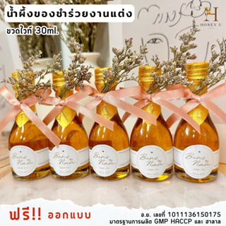 ของชำร่วย ของรับไหว้ น้ำผึ้งแท้100% ขนาด30ml.