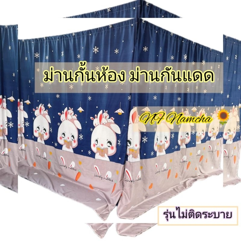 ผ้าม่านกั้นห้อง ม่านประตู ม่านกันแดด (รุ่นไม่มีระบาย) ผืนใหญ่เต็มห้อง