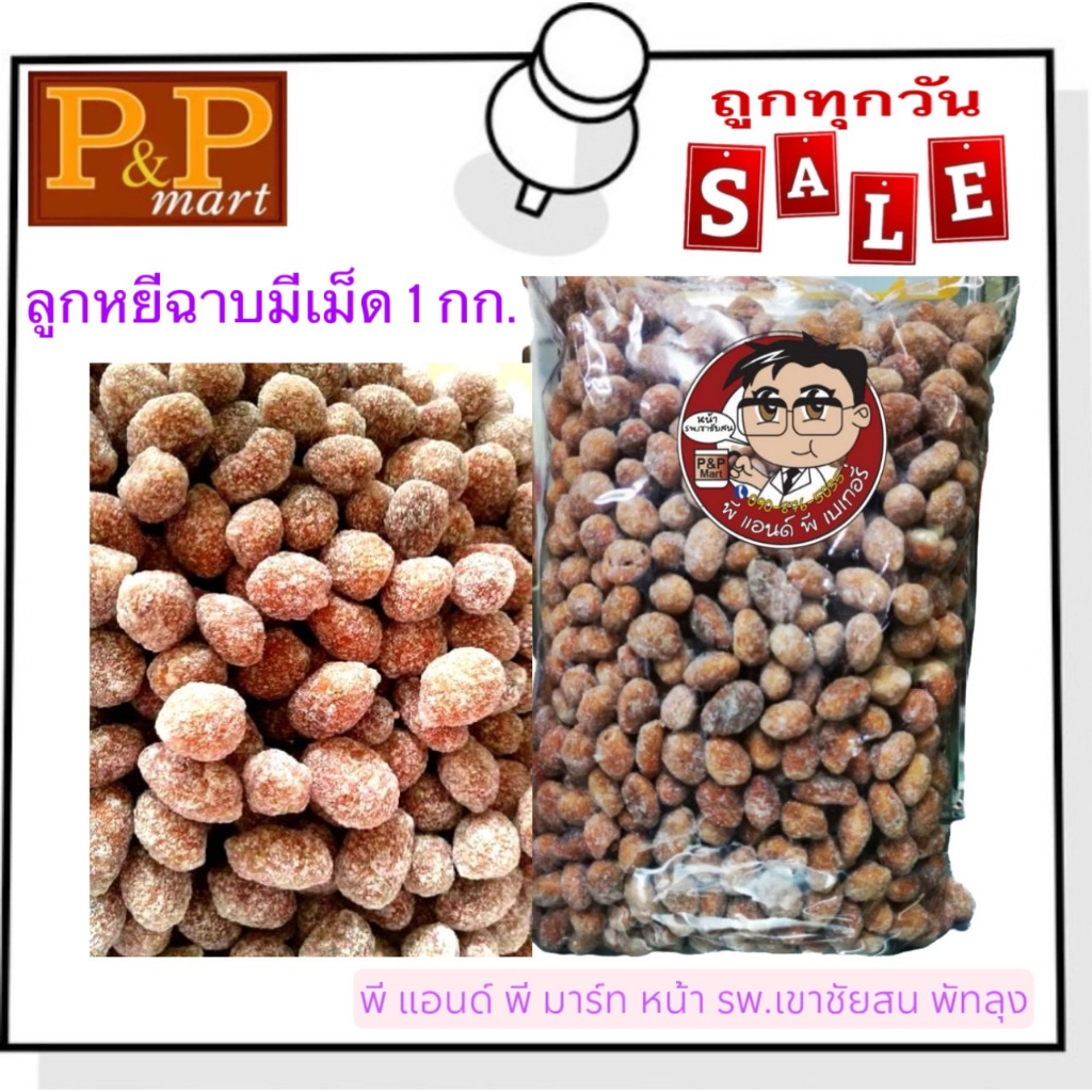 ลูกหยีฉาบน้ำตาลแพค 300 และ 800 กรัม