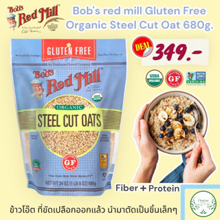 Bobs red mill Gluten Free Organic Steel Cut Oat 680g. ข้าวโอ๊ต ที่ขัดเปลือกออกแล้ว นำมาตัดเป็นชิ้นเล็กๆ