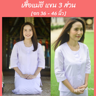 เสื้อแม่ชีขาวแขน 3 ส่วน  เสื้อปฏิบัติธรรมหญิง เบอร์ 1 -6 [พร้อมส่ง-มีปลายทาง] [ผ้าป่าน ไม่หนา-ไม่บาง]