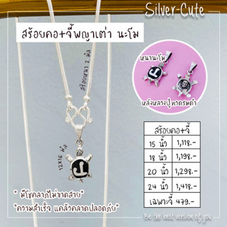 Silver-Cute สร้อยคอพร้อมจี้ พญาเต่านะโม เงินแท้ ไม่ลอก 100% เลือกระดับความยาวได้