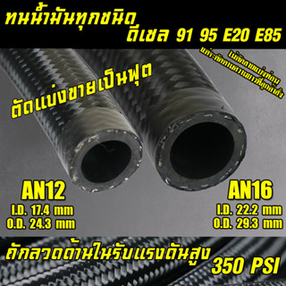 สายถักAn12 สายถักAn16 สายหม้อน้ำ สายถักหม้อน้ำAN12 AN16 สายน้ำมันทนE85 ขนาดAN12 AN16 สายระบบน้ำมัน