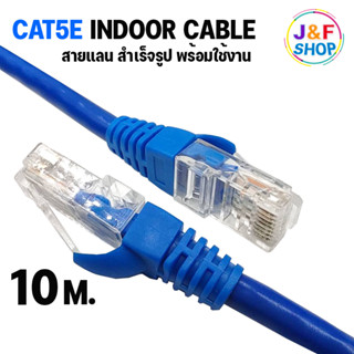 Lan Cable CAT5E Indoor สายแลน เข้าหัวสำเร็จรูป สายอินเตอร์เน็ต สายเน็ต สำหรับใช้ภายในอาคาร Netwoek 10 เมตร (สีน้ำเงิน)