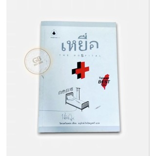 เหยื่อ THE HOSPITAL 🔄หนังสือมือสอง