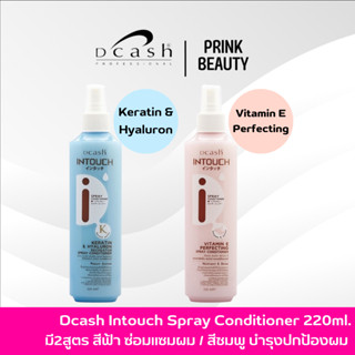 ดีแคช อินทัช สเปรย์ สีฟ้า สีชมพู คอนดิชั่นเนอร์ 220 มล | Dcash Intouch Spray Conditioner 220ml.