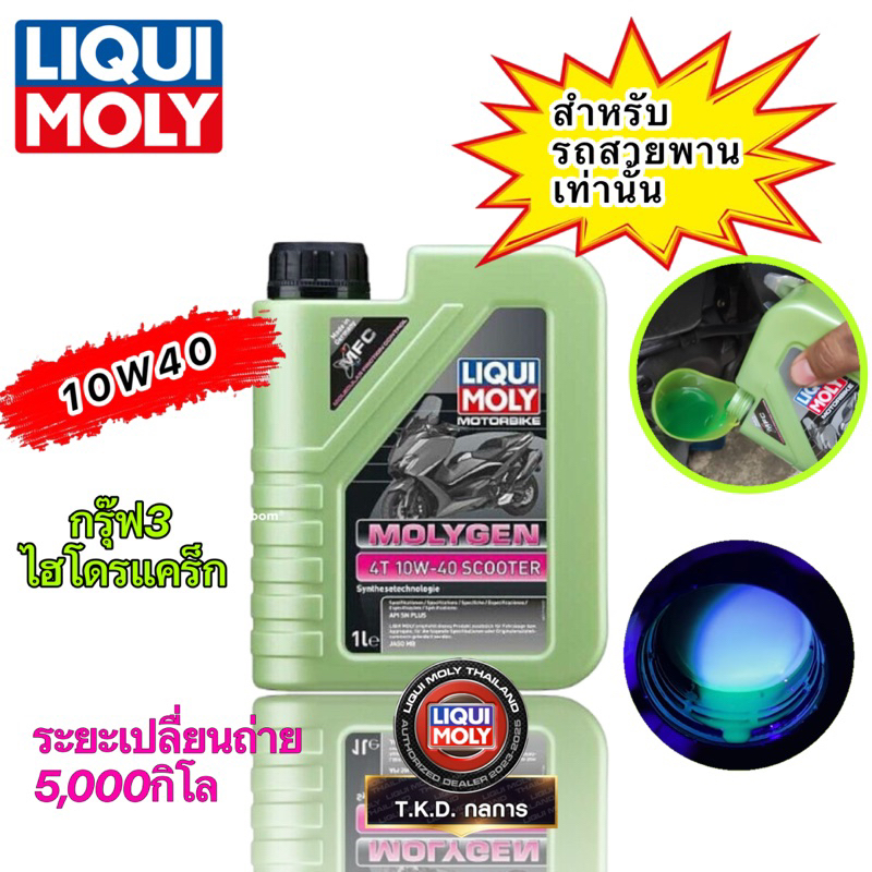 TKD น้ำมันเครื่อง 1ลิตร LIQUI MOLY MOLYGEN SCOOTER 10W40 น้ำมันเครื่องผสมสาร MFC