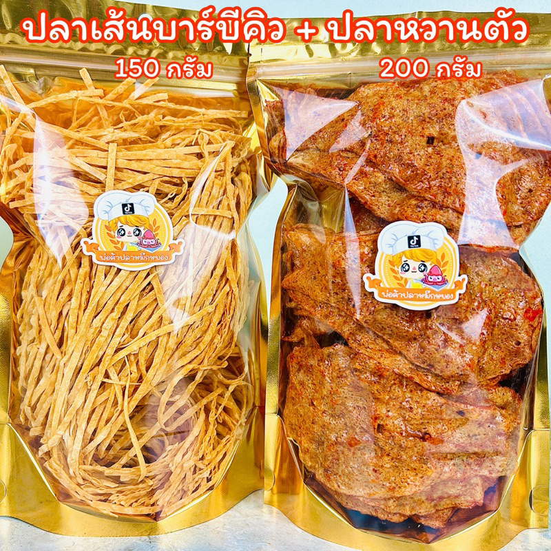 เซ็ตคู่ : ปลาเส้นบาร์บีคิว น้ำหนักสุทธิ 140g + ปลาหวานตัว น้ำหนักสุทธิ 190g