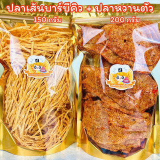 เซ็ตคู่ : ปลาเส้นบาร์บีคิว 150g + ปลาหวานตัว 200g