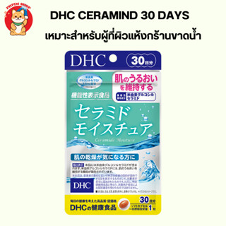 Dhc Ceramide 30 วัน วิตามินบำรุงผิวเหมาะสำหรับผู้ที่ผิวเเห้งกร้านขาดน้ำ