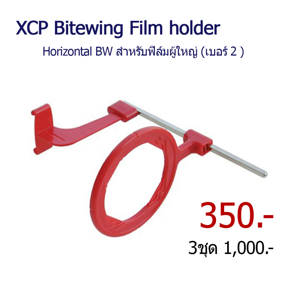 XCP BiteWing, Dental X-Ray BW film holder [พร้อมส่ง]