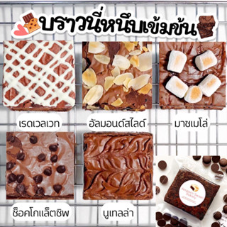 บราวนี่ บราวนี่หนึบเข้มข้น (ขั้นต่ำ5ชิ้นคละได้ทั้งร้าน) Fudgy Chocolate Brownies