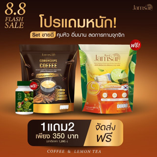 กาแฟแจ่มใส Jamsai Coffee โปรเอวเอส8.8 ได้กาแฟ1+ชามะนาว1+เอสไฟเบอร์1