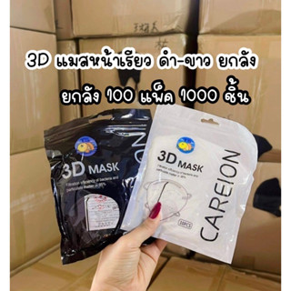 แมส3D แมสหน้าเรียว แมสโมอมินา ยกลัง 100 แพ็ค 1000 ชิ้น