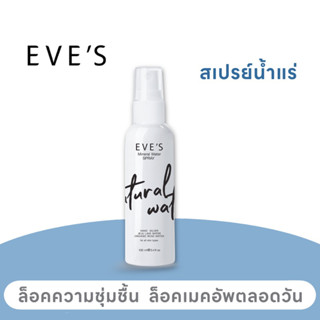 EVE’S สเปรย์น้ำแร่ เติมความชุ่มชื้นให้ผิว ล็อกเครื่องสำอาง ลดสิว หน้าแห้ง คนท้องใช้ได้