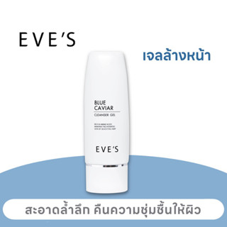 EVE’S เจลล้างหน้า บลูคาร์เวียร์ สูตรไมเซล่า ลดสิว ทำความสะอาดผิวหน้าอย่างอ่อนโยน