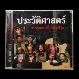 💿 CD ประวัติศาสตร์ 12 ขุนพล ฅ.เพื่อชีวิต