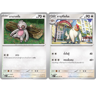 นามาเคโร / ยารุคิโมโนะ  [Pokemon Trading Card Game] การ์ดโปเกมอน ชุดสโนว์ฮาซาร์ด